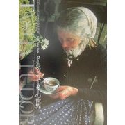 自然とともに生きる絵本作家ターシャ・テューダーの世界 [単行本]