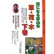 薬になる野山の草・花・木〈下巻〉 [単行本]