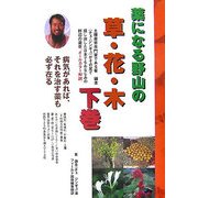 薬になる野山の草・花・木〈下巻〉 [単行本]