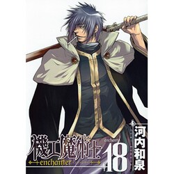 機工魔術士-enchanter 18（ガンガンWINGコミックス） [コミック]