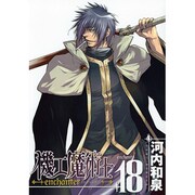 機工魔術士-enchanter 18（ガンガンWINGコミックス） [コミック]
