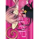 まじぴこる 1（ガンガンWINGコミックス） [コミック]