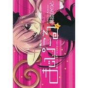まじぴこる 1（ガンガンWINGコミックス） [コミック]