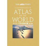 タイムズ世界地図帳 第12版 [単行本]