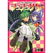 ショショリカ 5（ガンガンWINGコミックス） [コミック]