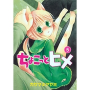 ちょこっとヒメ 5（ガンガンWINGコミックス） [コミック]