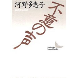 不意の声(講談社文芸文庫) [文庫]