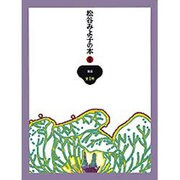 昔話 全1冊(松谷みよ子の本〈第8巻〉) [全集叢書]