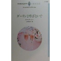 ダーリンと呼ばないで(ハーレクイン・イマージュ) [新書]