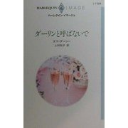 ダーリンと呼ばないで(ハーレクイン・イマージュ) [新書]