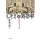 しぐさの民俗学―呪術的世界と心性 [単行本]