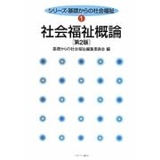 社会福祉概論 第2版 (シリーズ・基礎からの社会福祉〈1〉) [全集叢書]