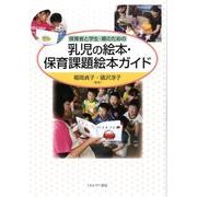 保育者と学生・親のための乳児の絵本・保育課題絵本ガイド [単行本]