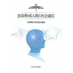 思春期・成人期の社会適応(シリーズ臨床発達心理学・理論と実践〈5〉) [全集叢書]