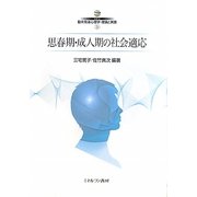 思春期・成人期の社会適応(シリーズ臨床発達心理学・理論と実践〈5〉) [全集叢書]