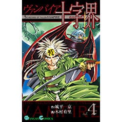 ヨドバシ Com ヴァンパイア十字界 4 ガンガンコミックス コミック 通販 全品無料配達