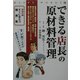 できる店長の原材料管理(HAPPY WORKS〈3〉) [単行本]