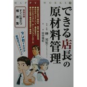 できる店長の原材料管理(HAPPY WORKS〈3〉) [単行本]