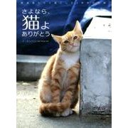 さよなら、猫よありがとう－野良猫たちと過ごした1年半の記録 [単行本]
