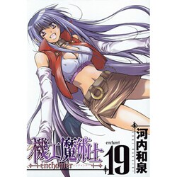 機工魔術士-enchanter 19（ガンガンWINGコミックス） [コミック]