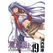 機工魔術士-enchanter 19（ガンガンWINGコミックス） [コミック]