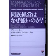 同族経営はなぜ強いのか? [単行本]