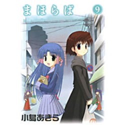 まほらば 9（ガンガンWINGコミックス） [コミック]