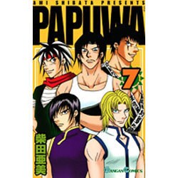 PAPUWA 7（ガンガンコミックス） [コミック]