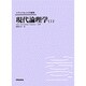 現代論理学〈1〉(マグロウヒル大学演習) [単行本]