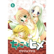 ちょこっとヒメ 6（ガンガンWINGコミックス） [コミック]