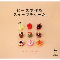 ビーズで作るスイーツチャーム [単行本]