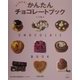 すぐ作れる!かんたんチョコレートブック [単行本]