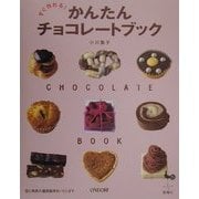 すぐ作れる!かんたんチョコレートブック [単行本]