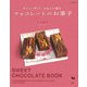 チョコレートのお菓子―やさしく作って、かわいく贈る [単行本]