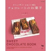 チョコレートのお菓子―やさしく作って、かわいく贈る [単行本]