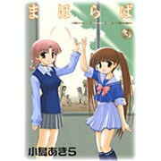 まほらば 3（ガンガンWINGコミックス） [コミック]
