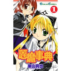 悪魔事典 コミック 1-6巻セット (ガンガンコミックス)／巣山 真也 Amazon.co.jp: 悪魔事典 (6) (ガンガンコミックス) : 巣山 真也: 本