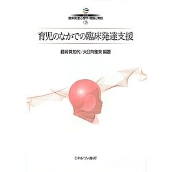 育児のなかでの臨床発達支援(シリーズ臨床発達心理学・理論と実践〈2〉) [全集叢書]