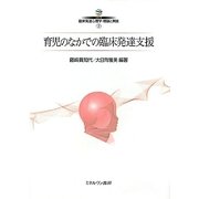 育児のなかでの臨床発達支援(シリーズ臨床発達心理学・理論と実践〈2〉) [全集叢書]
