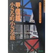 甲信越小さな町小さな旅―懐かしい日本の町をたずねて(歩く旅シリーズ) [全集叢書]