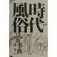 時代風俗考証事典 新装版 [単行本]