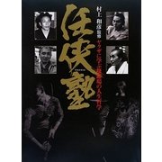 任侠塾―ヤクザに学ぶ修羅場の人生哲学 [単行本]