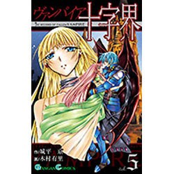 ヨドバシ Com ヴァンパイア十字界 5 ガンガンコミックス コミック 通販 全品無料配達