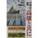 巡洋艦・高雄と共に [単行本]