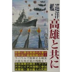 巡洋艦・高雄と共に [単行本]