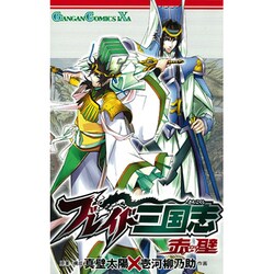 ブレイド三国志赤壁（ガンガンコミックスIXA） [コミック]