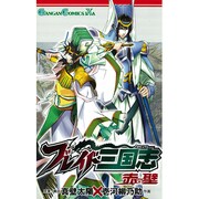 ブレイド三国志赤壁（ガンガンコミックスIXA） [コミック]