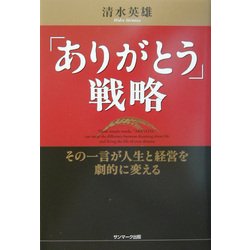 「ありがとう」戦略―その一言が人生と経営を劇的に変える [単行本]