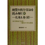 親鸞の教行信証を読み解く〈4〉化身土巻(前)―似て非なる「仏教」 願われて在る逸脱 [全集叢書]