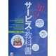 サービスの教科書(アスカビジネス) [単行本]